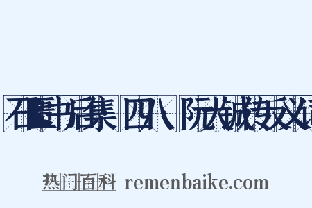 石匮书后集·四八·阮大铖传反义词是什么意思的图片